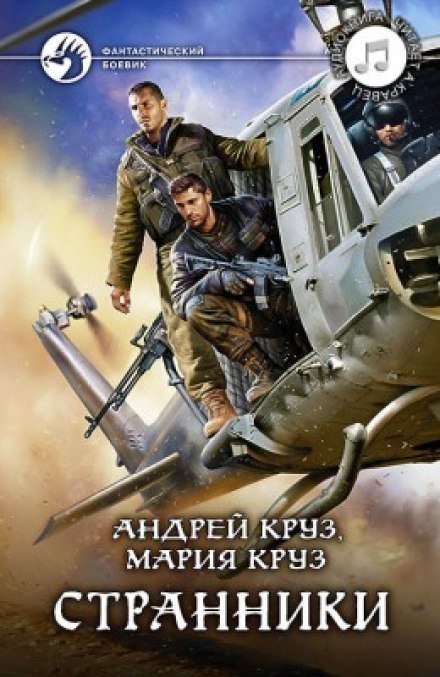 Аудиокнига Странники