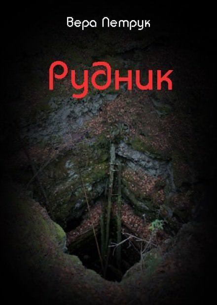 Рудник - Вера Петрук
