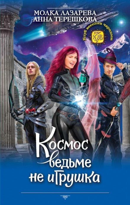 Аудиокнига Космос ведьме не игрушка