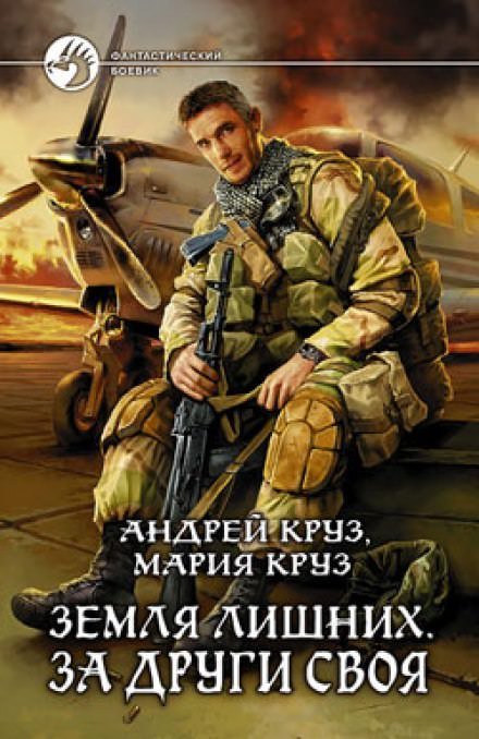 Аудиокнига Земля лишних. За други своя