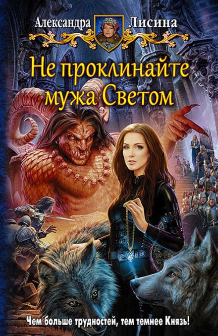 Аудиокнига Не проклинайте мужа Светом