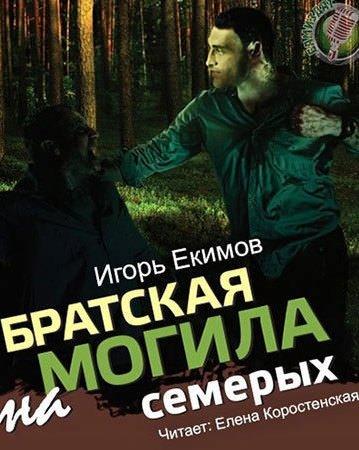 Аудиокнига Братская могила на семерых