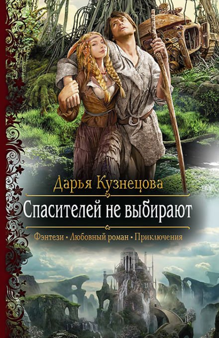 Скачать аудиокнигу Спасителей не выбирают