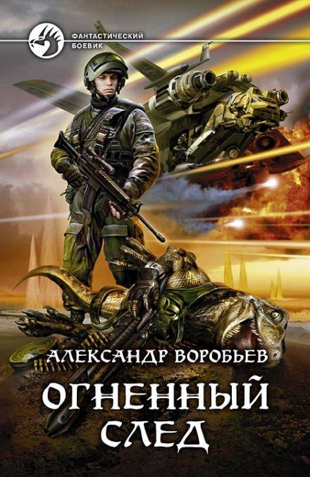 Аудиокнига Огненный след