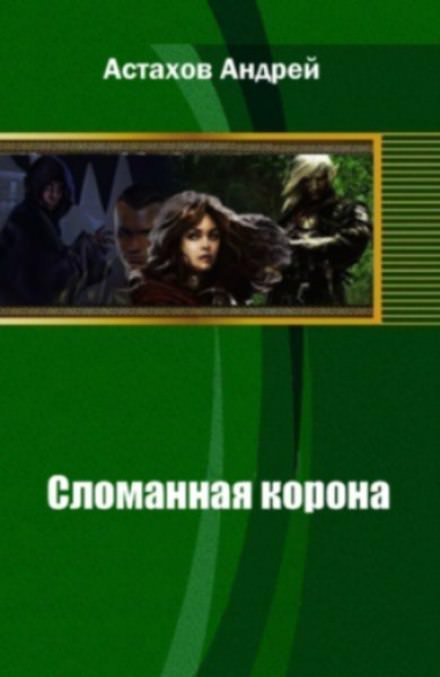Аудиокнига Сломанная корона