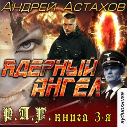Аудиокнига Ядерный ангел