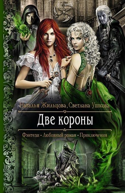 Аудиокнига Две короны