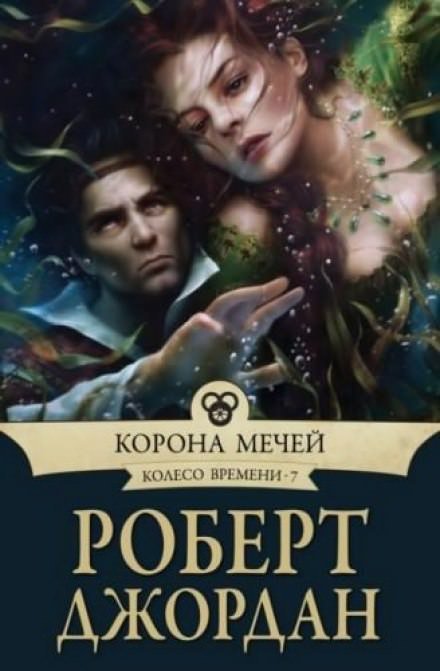 Скачать аудиокнигу Корона мечей