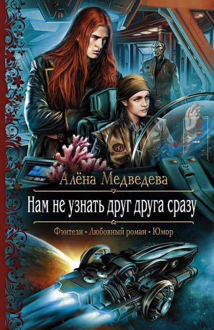 Нам не узнать друг друга сразу - Алёна Медведева