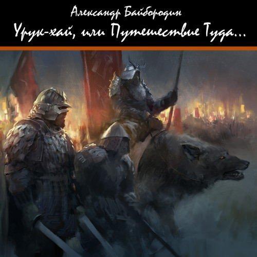 Аудиокнига Урук-Хай, или путешествие Туда...