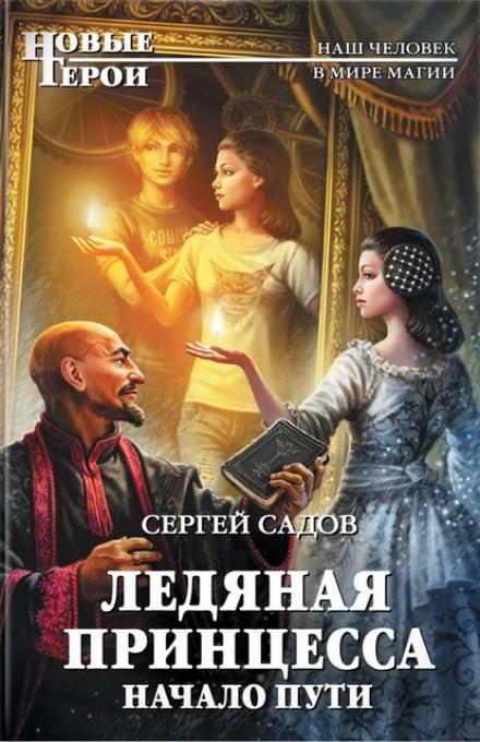 Аудиокнига Начало пути