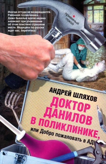 Аудиокнига Доктор Данилов в поликлинике, или Добро пожаловать в ад!