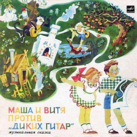 Маша и Витя против "Диких Гитар" - Юрий Яковлев