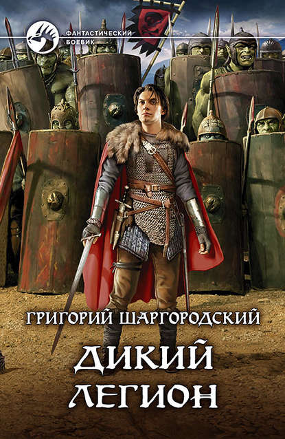 Скачать аудиокнигу Дикий легион