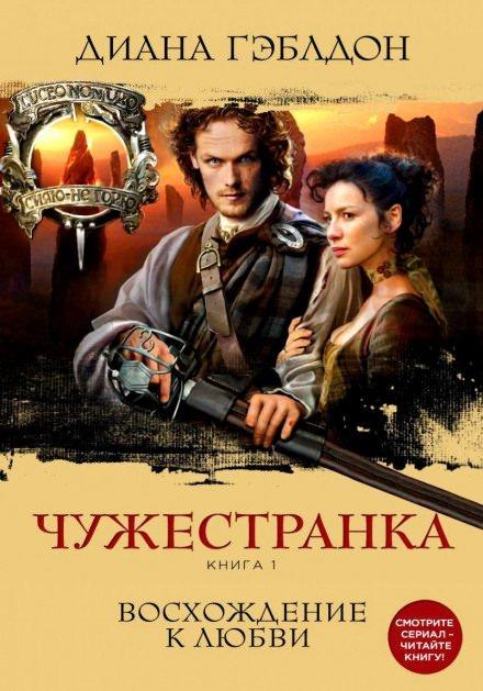 Аудиокнига Чужестранка. Книга 1. Восхождение к любви