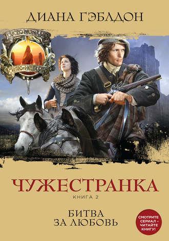 Аудиокнига Чужестранка. Книга 2. Битва за любовь