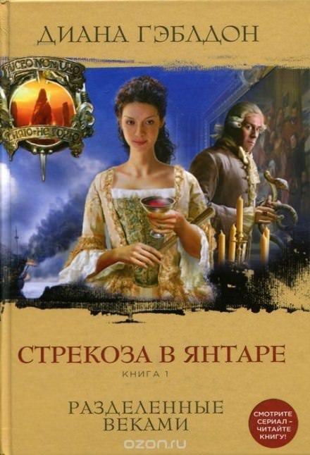 Аудиокнига Стрекоза в янтаре. Книга 1