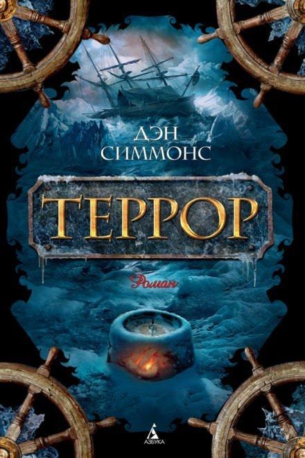 Аудиокнига Террор