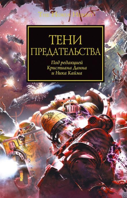 Скачать аудиокнигу Тени Предательства (cборник рассказов)