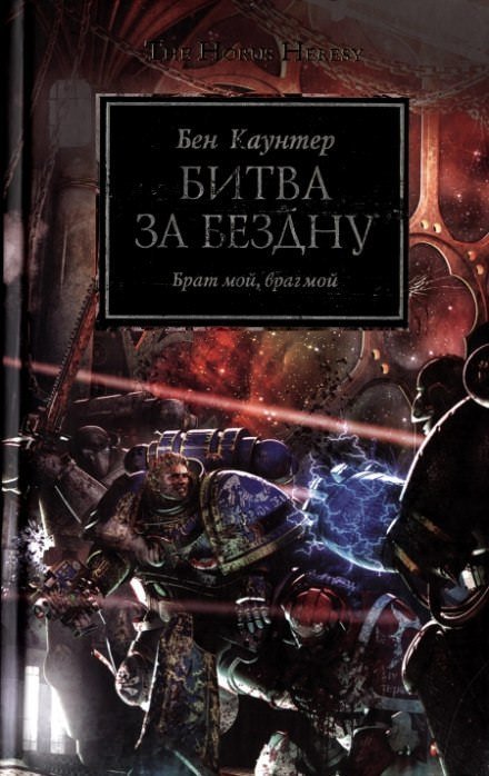 Аудиокнига Битва за бездну
