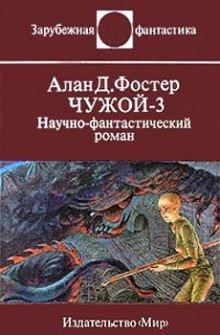 Аудиокнига Чужой 3