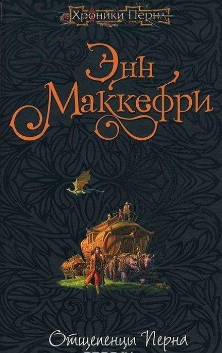 Отщепенцы Перна - Энн Маккефри