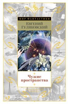 Аудиокнига Чужие пространства