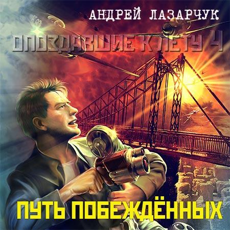 Аудиокнига Путь побеждённых