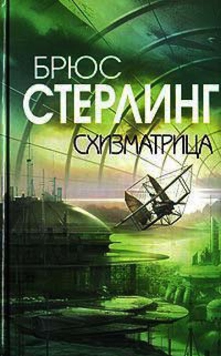 Аудиокнига Схизматрица