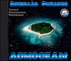 Аудиокнига Домоседы
