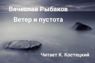 Аудиокнига Ветер и пустота