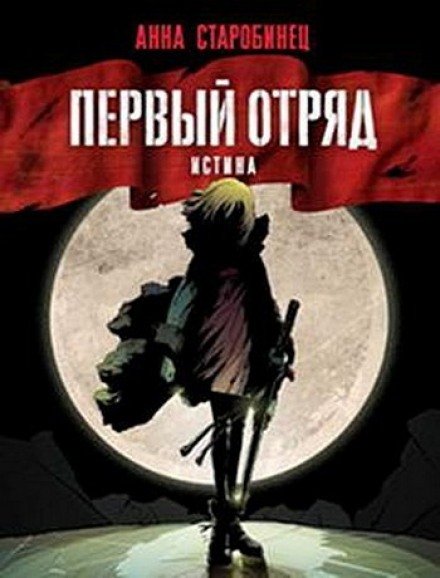 Аудиокнига Первый отряд. Истина