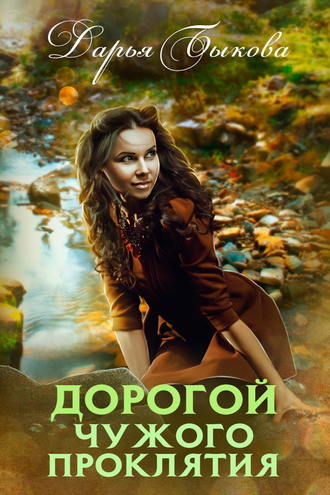 Аудиокнига Дорогой чужого проклятия