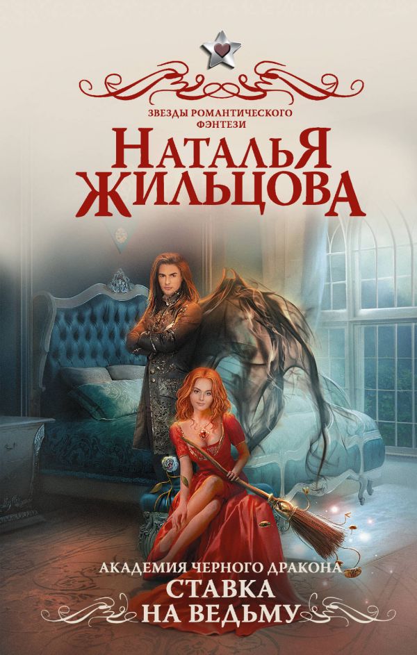 Аудиокнига Ставка на ведьму