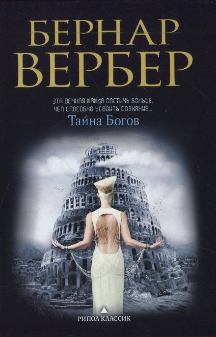 Аудиокнига Тайна богов
