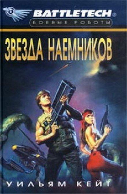 Аудиокнига Звезда наемников