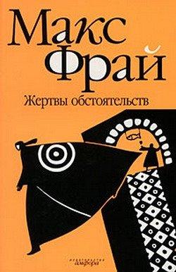 Аудиокнига Жертвы обстоятельств