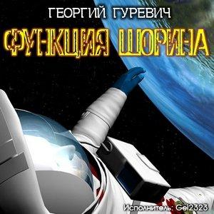 Аудиокнига Функция Шорина