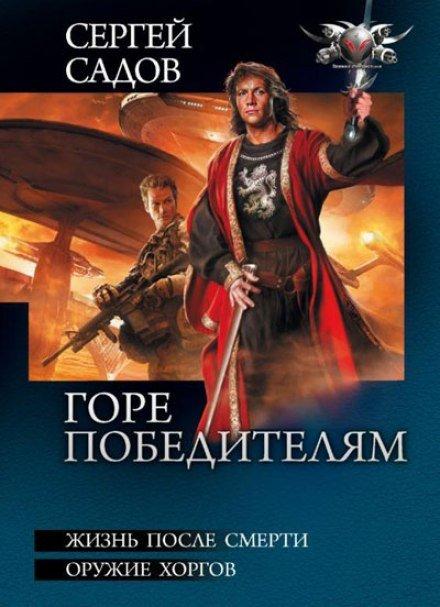 Аудиокнига Горе победителям