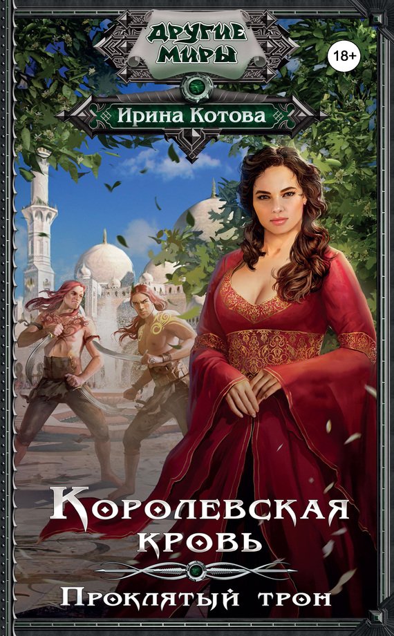 Аудиокнига Проклятый трон