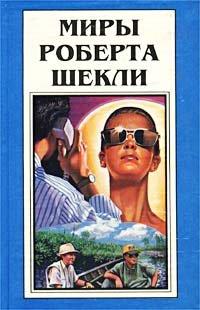 Бремя Человека - Роберт Шекли