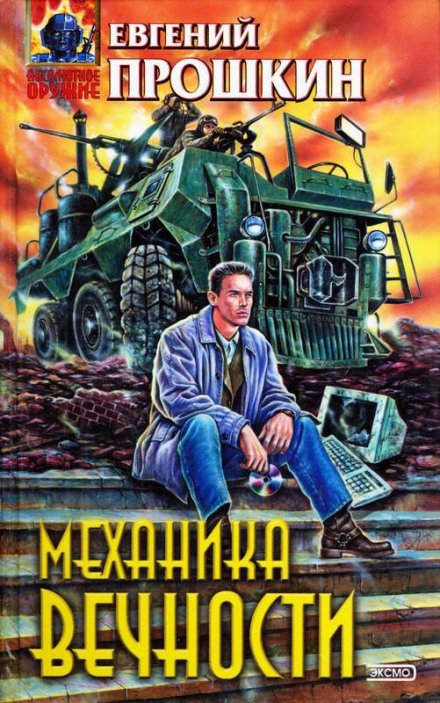 Аудиокнига Механика вечности