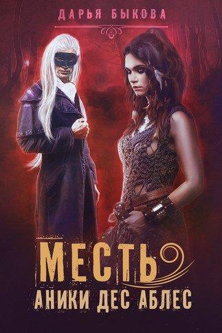 Аудиокнига Месть Аники дес Аблес