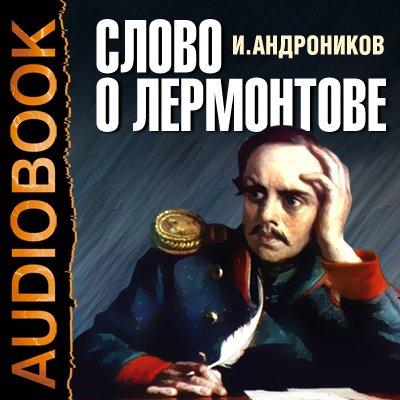 Слово о Лермонтове - Ираклий Андроников