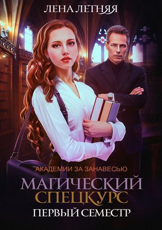 Аудиокнига Магический спецкурс. Первый семестр