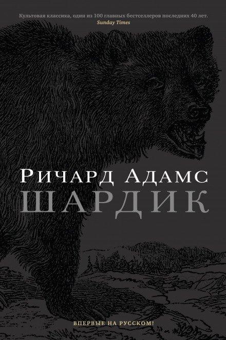 Шардик - Ричард Адамс