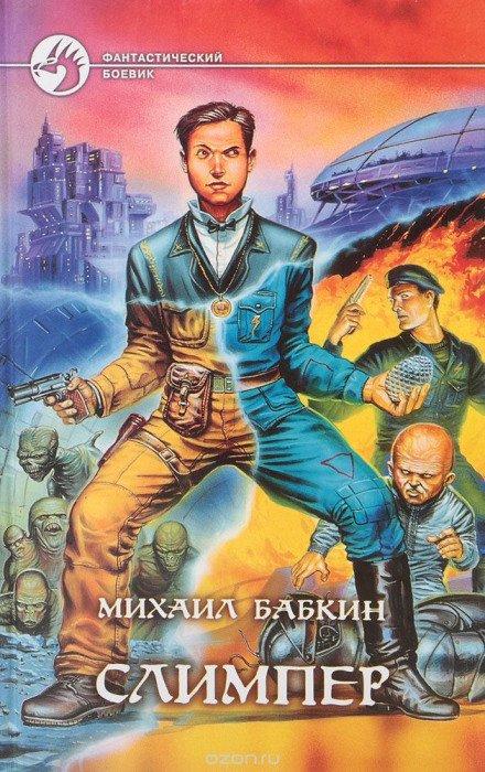 Аудиокнига Слимпер