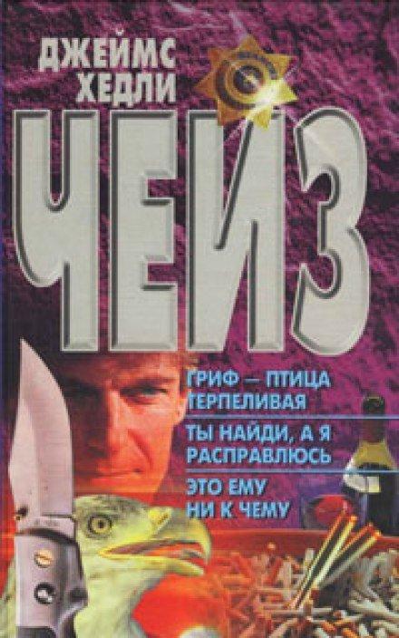 Аудиокнига Гриф птица терпеливая