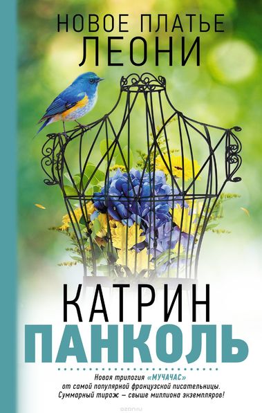 Аудиокнига Новое платье Леони