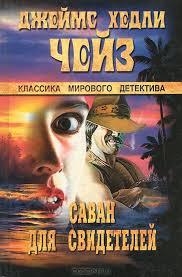 Аудиокнига Саван для свидетелей